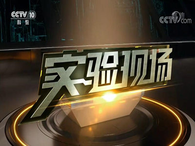 CCTV-10套《实验现场》广告代理商