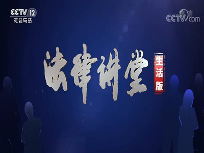 法律讲堂栏目广告价格-CCTV12广告代理-央视12套广告收费