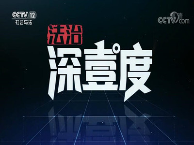 CCTV12广告价目表-央视《法制深壹度》栏目广告费-社会与法频道广告代理