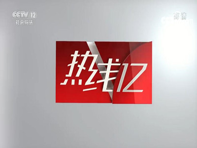 CCTV12-热线12