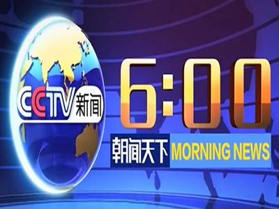 投放CCTV朝闻天下广告价格-2022年央视1套费用标准-朝闻天下广告代理-中视海澜