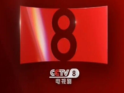 CCTV-8-中视海澜