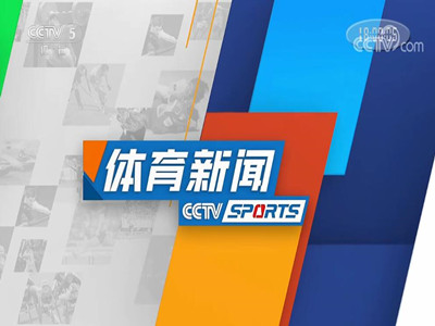 CCTV5广告代理公司-《体育新闻》2021年广告价格-投央视5套广告费用