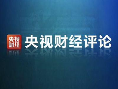 央视二套《央视财经评论》广告投放价格多少钱？