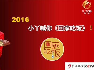 央视二套《回家吃饭》广告投放价格多少钱？