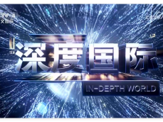 深度国际特别呈现