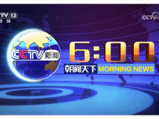 朝闻天下特别呈现