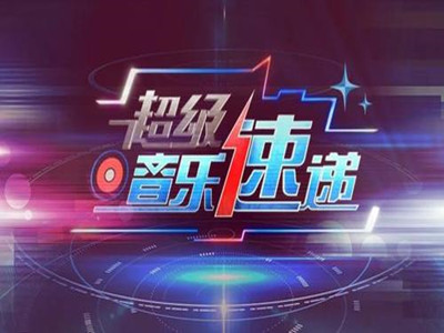 2023年央视15套《超级音乐速递》广告投放热线-CCTV15广告代理-中视海澜