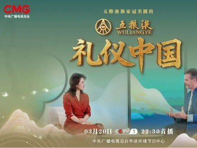 总台《礼仪中国》携手五粮液，探寻跨越山海的文化传承