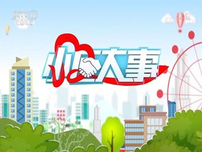 央视十二套长秒广告价格-CCTV社会与法频道广告收费标准-中视海澜
