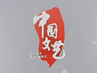 中国文艺-中视海澜