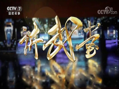 CCTV7讲武堂-中视海澜