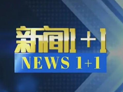 央视13台《新闻1+1》广告2021年投放费用