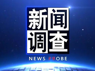 央视新闻频道《新闻调查》2021年广告投放价格