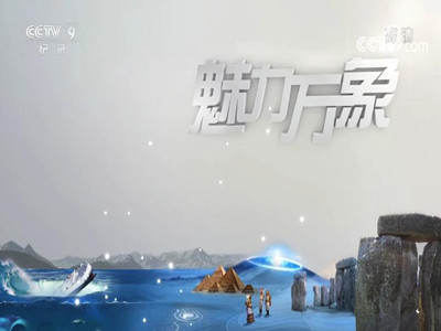 代理央视9套广告-魅力万象广告费用-纪录频道广告收费标准-中视海澜