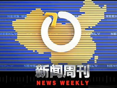 中央十三套《新闻周刊》广告投放价格_央视广告代理公司