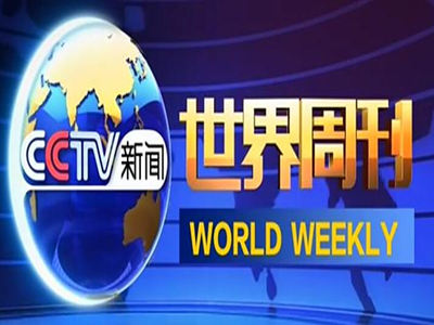 CCTV十三套广告费用-世界周刊栏目广告价格-央视13套广告代理