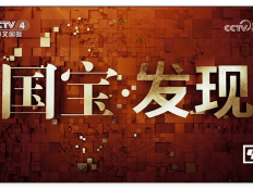 《国宝发现》冠名