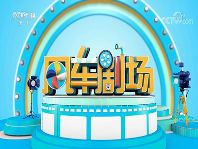 CCTV14《风车剧场》栏目广告价-央视十四套广告收费-少儿频道广告公司