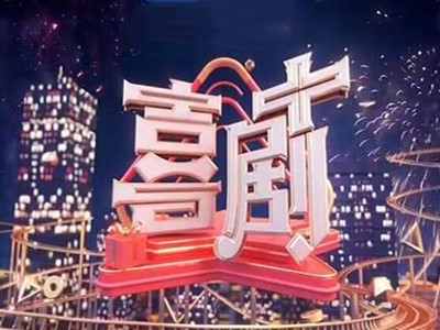 投放综艺频道《喜剧+》广告价格-代理CCTV3广告公司-中视海澜传播