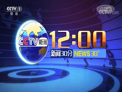 2023年CCTV1《新闻30分》前后时段广告价格-央视广告代理公司-中视海澜