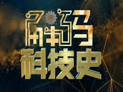 央视10套《解码科技史》广告代理商