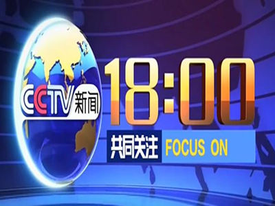 2022年CCTV-13新闻频道《共同关注》栏目广告费-央视13套广告代理-中视海澜