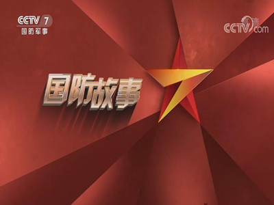CCTV7国防故事-中视海澜