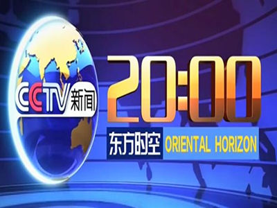 CCTV13黄金时段广告代理-东方时空栏目广告折扣-新闻频道广告费用