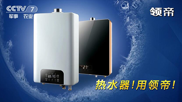 "领帝厨卫"央视广告，三年携手中视海澜，打造高端品牌