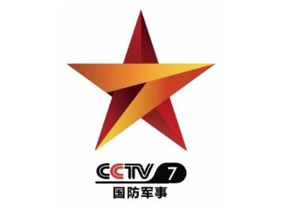 中视海澜传播热点：央视七套国防军事频道于8月1日开播！