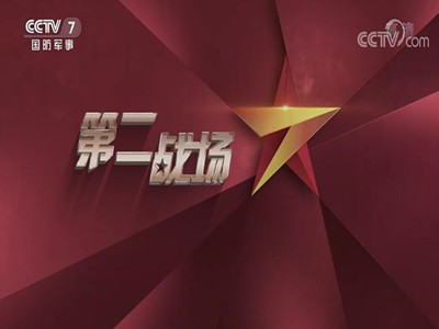 CCTV7《第二战场》栏目广告收费-2021年投放央视广告推荐中视海澜