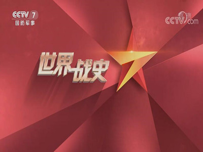 CCTV7世界战史-中视海澜