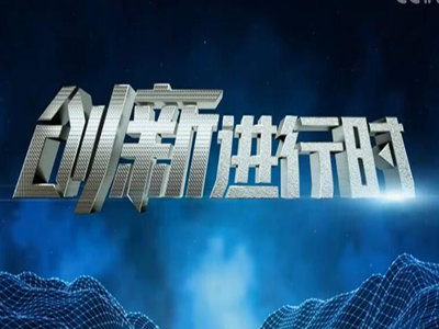 创新进行时-中视海澜