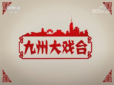 CCTV11广告代理-九州大戏台栏目广告-戏曲频道广告报价-中视海澜