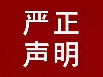 严正声明