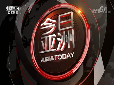 2021年CCTV4《今日亚洲》栏目广告费用标准-打央视广告找中视海澜