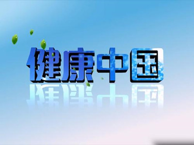 投央视4套《健康中国》栏目广告2021年价格-做央视广告找中视海澜