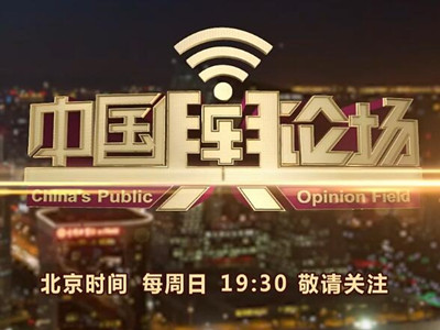 2021做《中国舆论场》广告费用-CCTV4广告代理-上央视广告找中视海澜