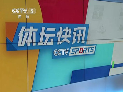 CCTV5《体坛快讯》广告收费-2021年央视5套广告价格-体育频道广告代理