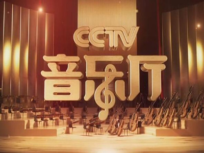 CCTV音乐厅广告价格-音乐频道广告费用-央视十五套广告代理投放