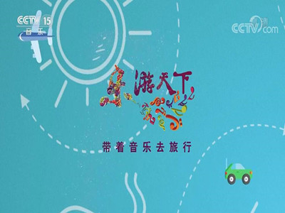 2023年音乐频道广告价格-CCTV15《乐游天下》栏目广告投放费用-中视海澜
