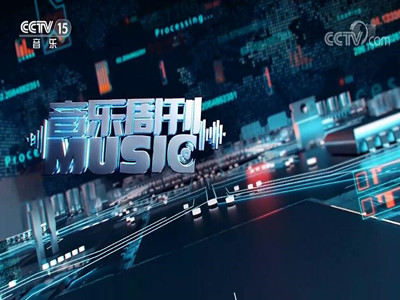 中央电视台广告代理-音乐周刊栏目广告费用-CCTV15广告收费标准