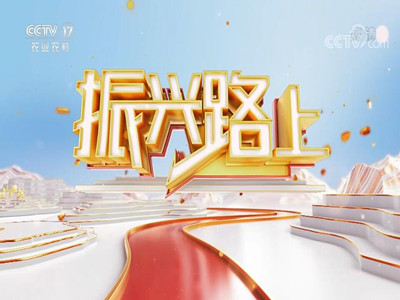 CCTV17-振兴路上