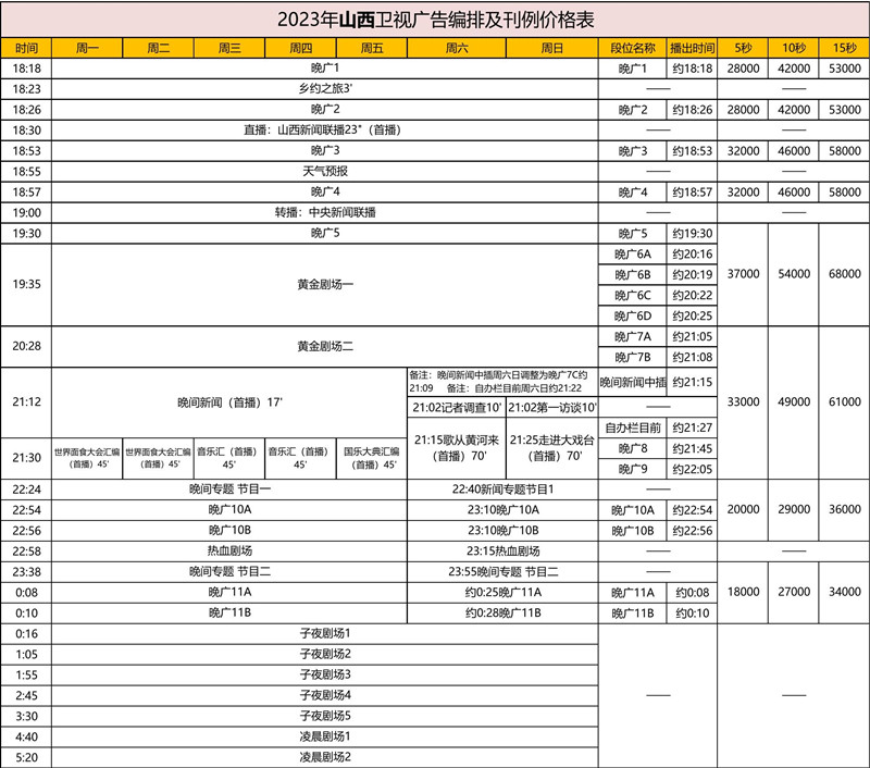 2023山西卫视广告刊例表_01