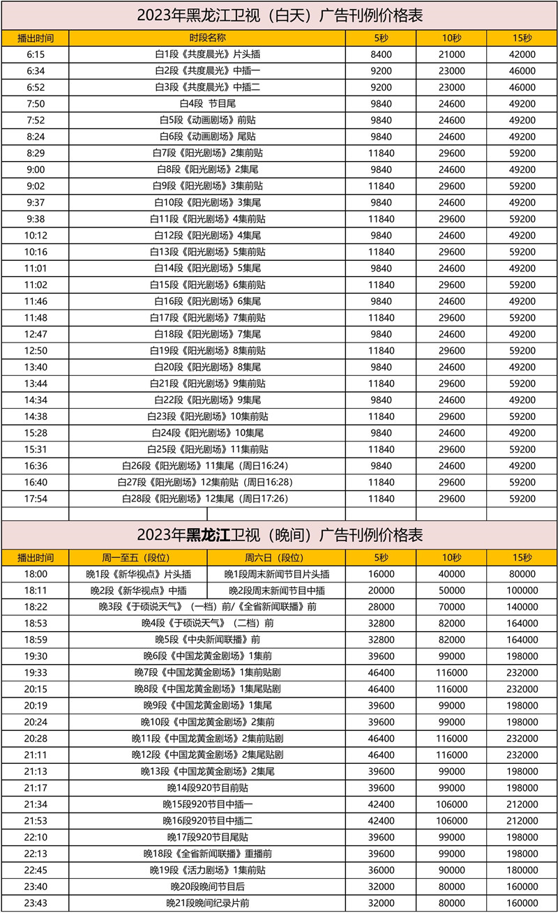 2023黑龙江卫视广告刊例表_01