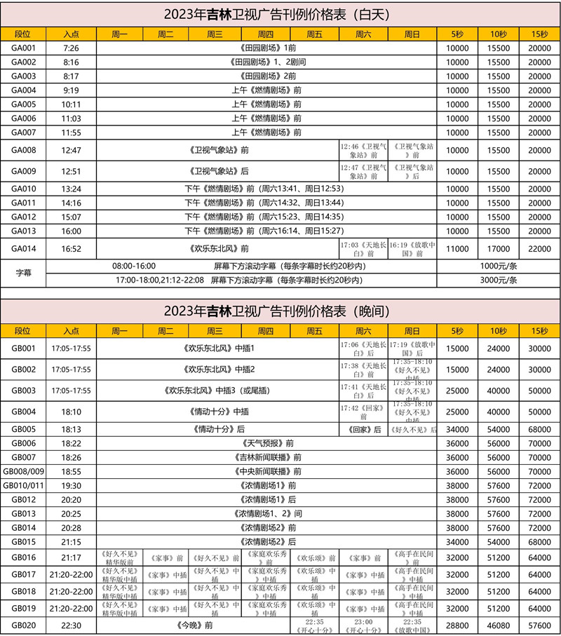 2023吉林卫视广告刊例表_01