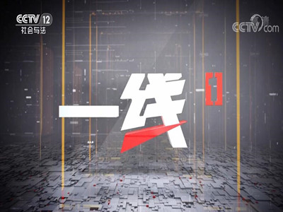 CCTV12-一线