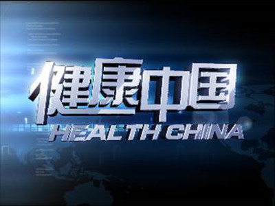 CCTV4健康中国
