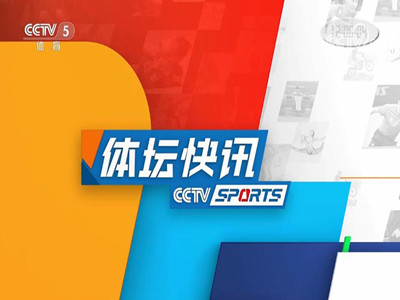 央视5套广告价格-体坛快讯广告投放费用-CCTV5广告代理公司-中视海澜